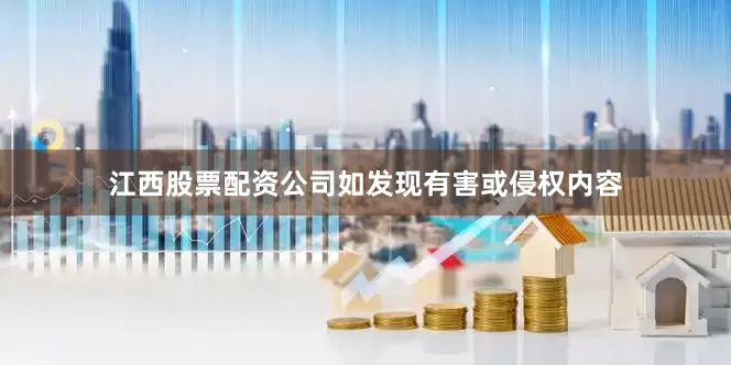 江西股票配资公司如发现有害或侵权内容