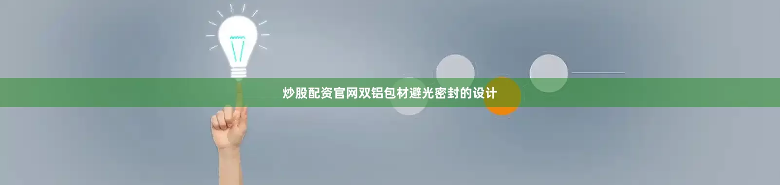 炒股配资官网双铝包材避光密封的设计