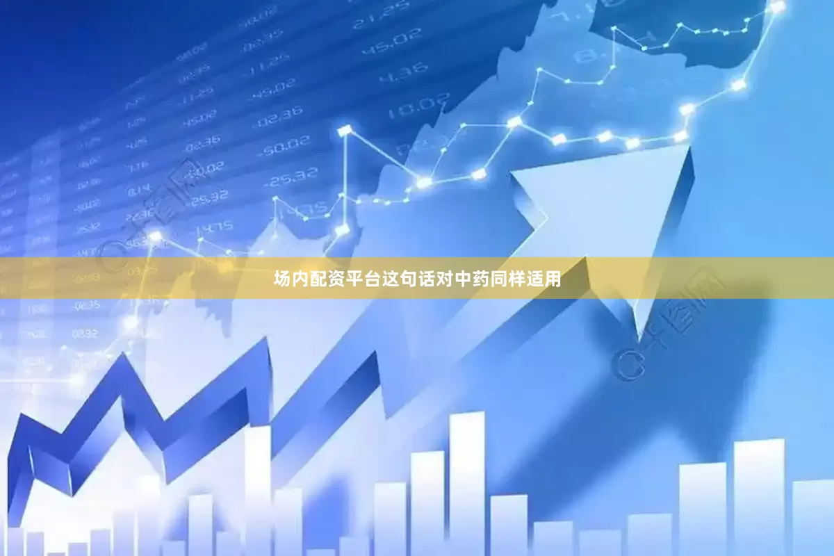 场内配资平台这句话对中药同样适用
