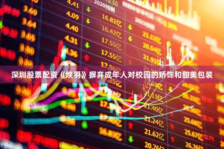 深圳股票配资《焕羽》摒弃成年人对校园的矫饰和甜美包装