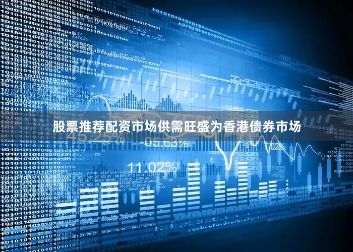 股票推荐配资市场供需旺盛为香港债券市场