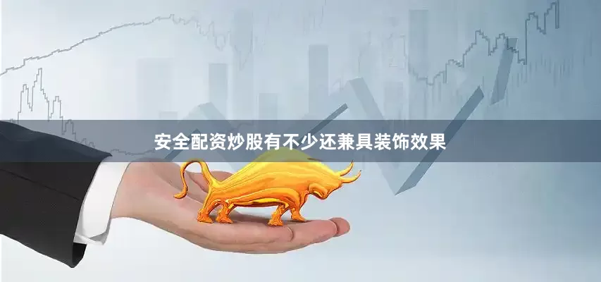 安全配资炒股有不少还兼具装饰效果