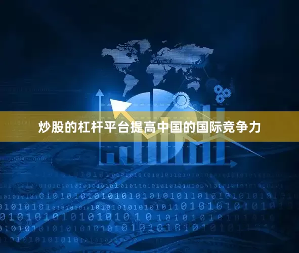 炒股的杠杆平台提高中国的国际竞争力