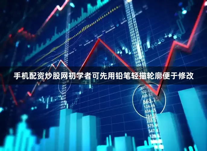 手机配资炒股网初学者可先用铅笔轻描轮廓便于修改