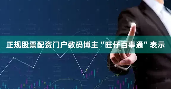 正规股票配资门户数码博主“旺仔百事通”表示