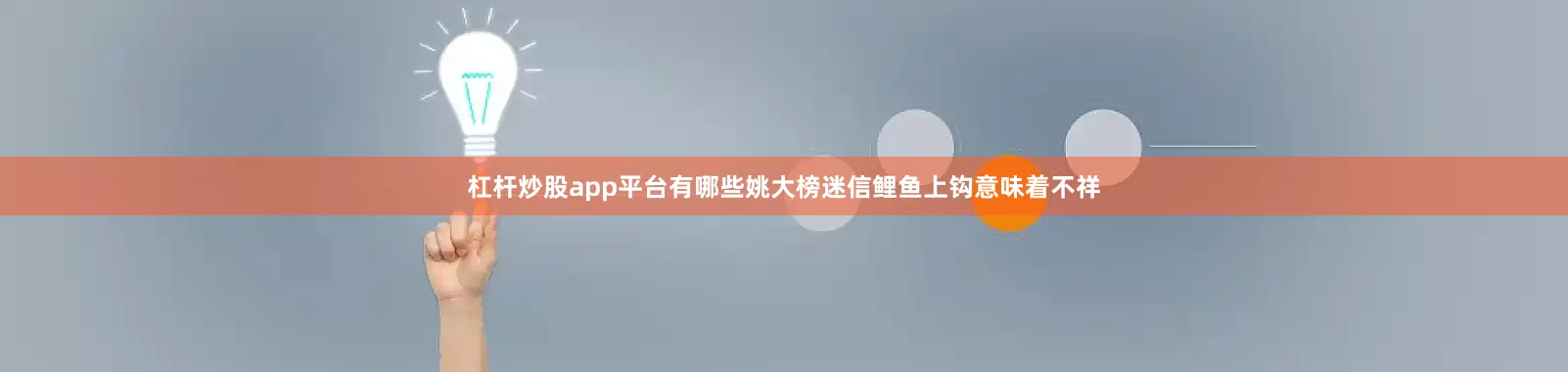 杠杆炒股app平台有哪些姚大榜迷信鲤鱼上钩意味着不祥