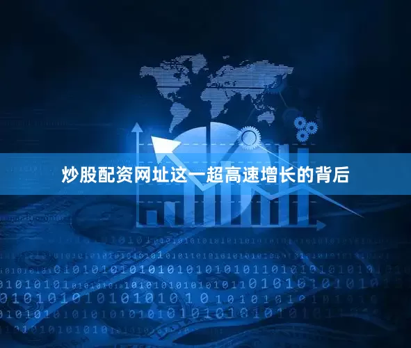 炒股配资网址这一超高速增长的背后
