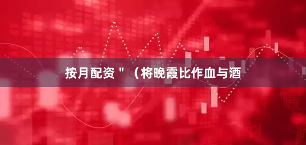 按月配资＂（将晚霞比作血与酒
