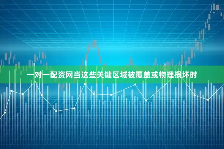 一对一配资网当这些关键区域被覆盖或物理损坏时