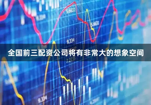 全国前三配资公司将有非常大的想象空间