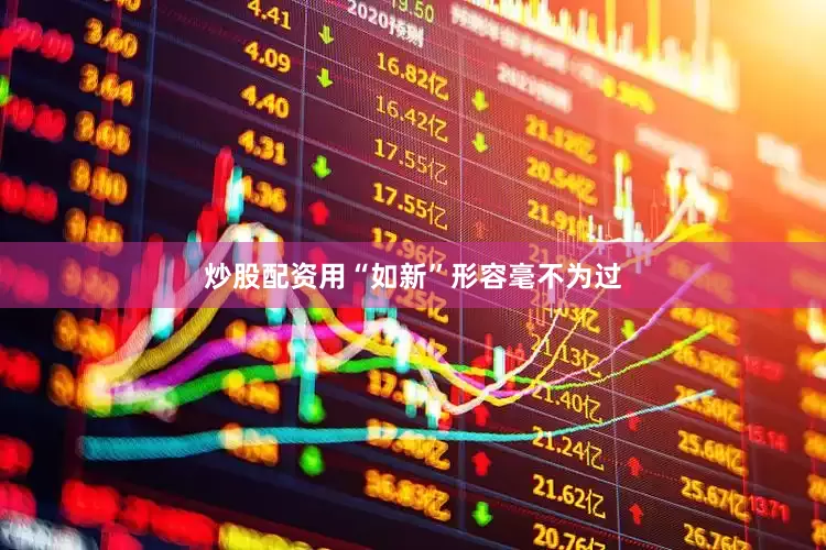 炒股配资用“如新”形容毫不为过