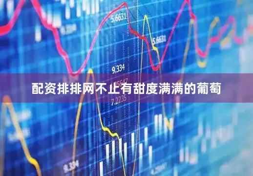 配资排排网不止有甜度满满的葡萄