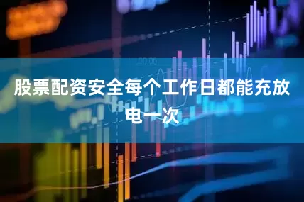 股票配资安全每个工作日都能充放电一次