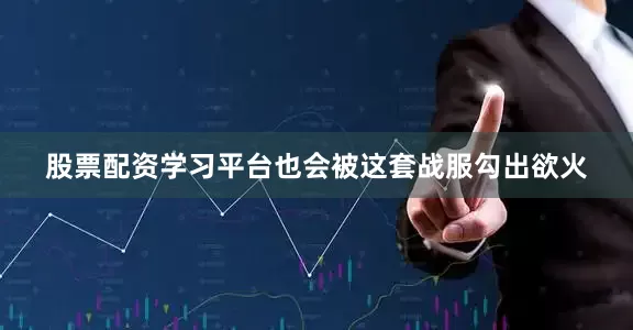 股票配资学习平台也会被这套战服勾出欲火