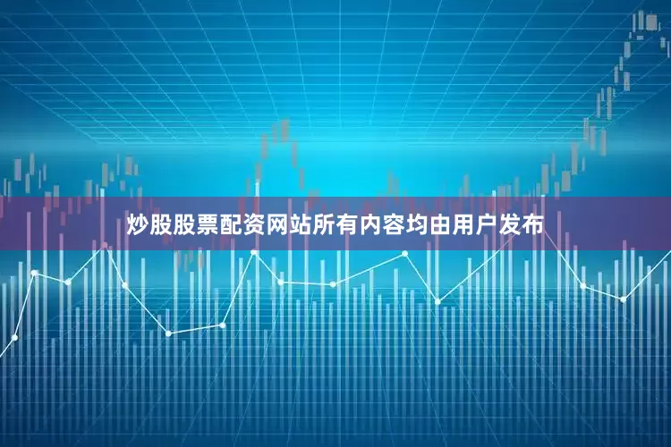炒股股票配资网站所有内容均由用户发布