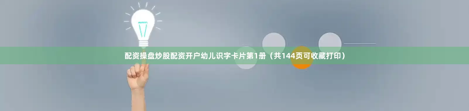 配资操盘炒股配资开户幼儿识字卡片第1册（共144页可收藏打印）