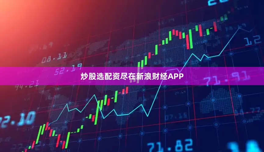 炒股选配资尽在新浪财经APP