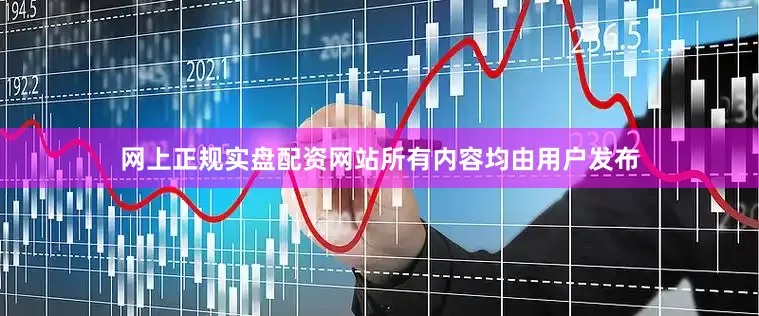网上正规实盘配资网站所有内容均由用户发布