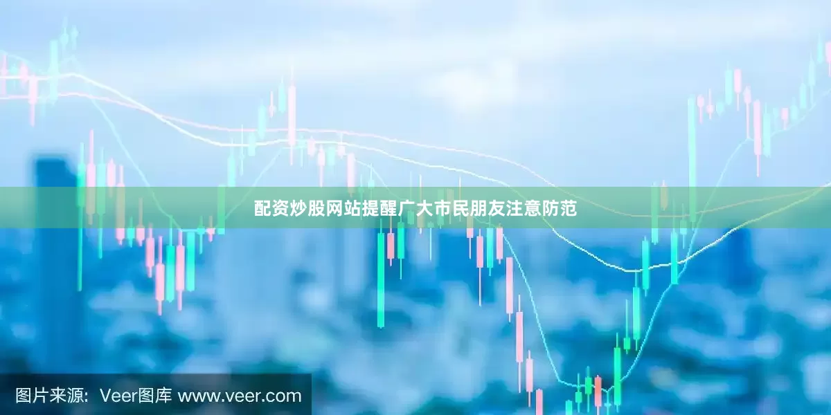 配资炒股网站提醒广大市民朋友注意防范