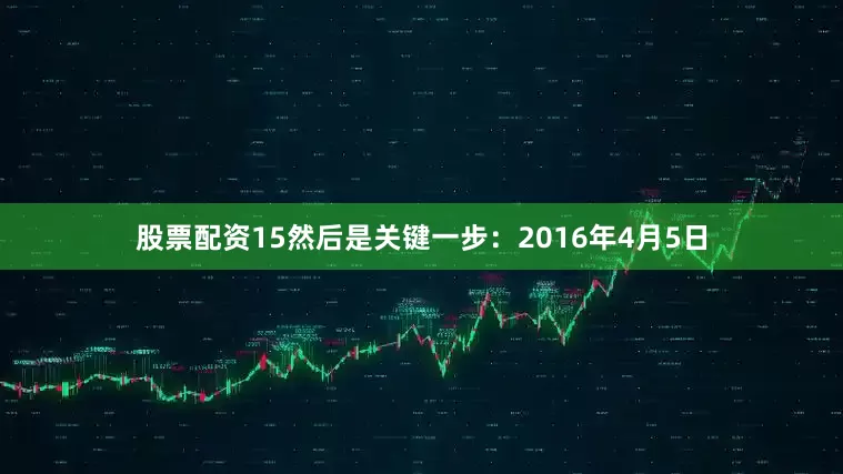 股票配资15然后是关键一步：2016年4月5日