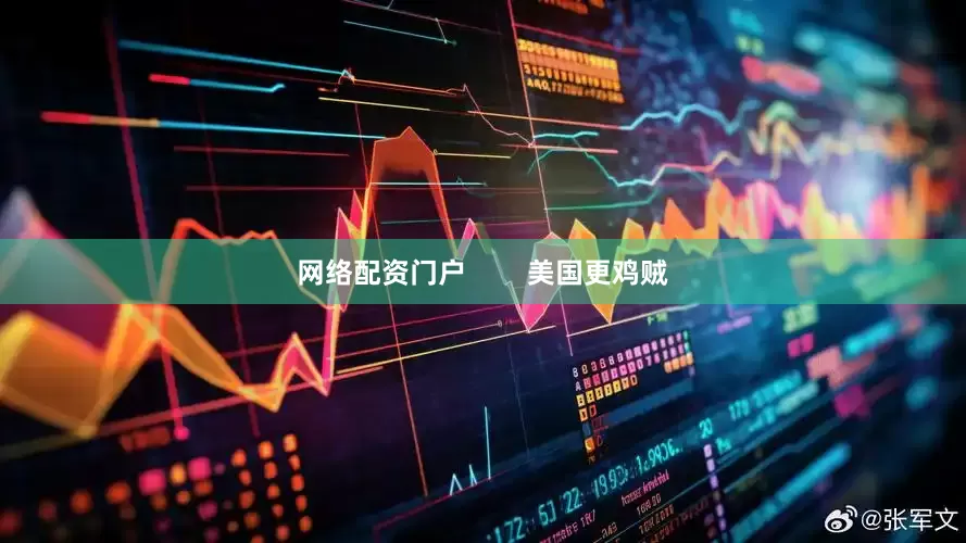 网络配资门户        美国更鸡贼