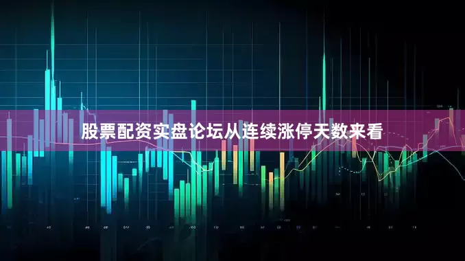股票配资实盘论坛　　从连续涨停天数来看