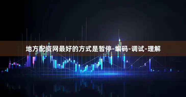 地方配资网最好的方式是暂停-编码-调试-理解