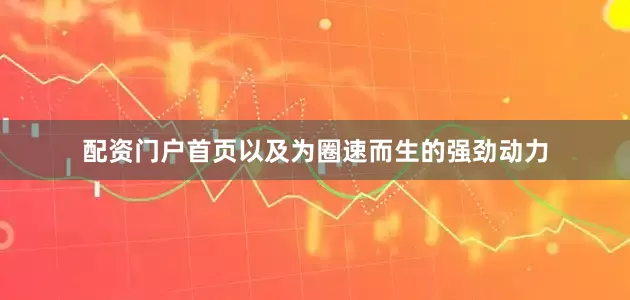 配资门户首页以及为圈速而生的强劲动力