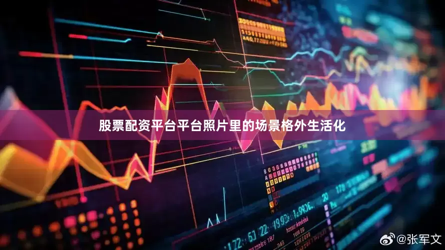 股票配资平台平台照片里的场景格外生活化